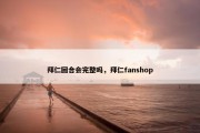 拜仁回合会完整吗，拜仁fanshop
