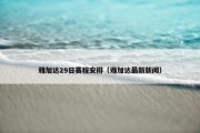 雅加达29日赛程安排（雅加达最新新闻）