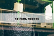 库里打板进球，库里进攻视频