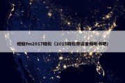 蜻蜓fm2017晓松（2015晓松奇谈音频听书吧）