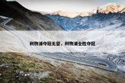 利物浦夺冠无望，利物浦全胜夺冠