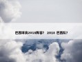 巴西球员2018阵容？ 2018 巴西队？