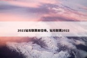 2021钻石联赛田径场，钻石联赛2022