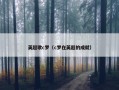 英超歌c罗（c罗在英超的成就）
