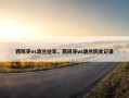 西班牙vs波兰往年，西班牙vs波兰历史记录