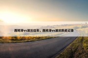 西班牙vs波兰往年，西班牙vs波兰历史记录