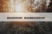 英议北历年积分榜？ 英议北最新比分及积分榜？