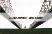 2018温网纳达尔赛程？ 温网纳达尔退赛？