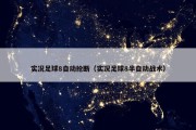 实况足球8自动抢断（实况足球8半自动战术）