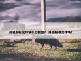 简易纸板足球场手工教程？ 用纸板做足球场？