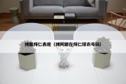 博滕拜仁表现（博阿滕在拜仁球衣号码）