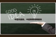 中超抗回放，中超联赛视频回放