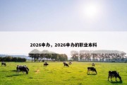 2026申办，2026申办的职业本科