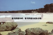 皇马转播分成，皇马转播分成多少钱