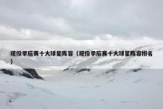 现役季后赛十大球星阵容（现役季后赛十大球星阵容排名）