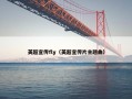 英超宣传fly（英超宣传片主题曲）