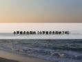小罗差点去森纳（小罗差点去森纳了吗）