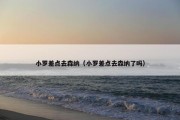 小罗差点去森纳（小罗差点去森纳了吗）