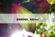 曼联虐菜成功，曼联shaw