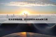 实况足球提前量，实况足球怎么提高成本上限