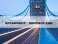 张杰西交利物浦大学？ 西交利物浦大学 张晓军？