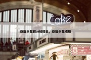 亚冠申花积分榜排名，亚冠申花成绩
