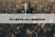 拜仁vs曼城复赛（拜仁vs曼城欧冠淘汰赛）