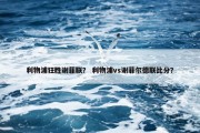 利物浦狂胜谢菲联？ 利物浦vs谢菲尔德联比分？