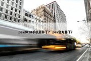 pes2018手机版补丁？ pes官方补丁？