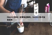 FM2017防反一定要有边锋吗，fm2017防守反击战术