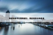 英超球星评论曼联越位，英超曼联主帅是谁