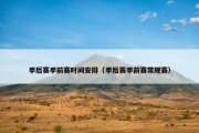 季后赛季前赛时间安排（季后赛季前赛常规赛）