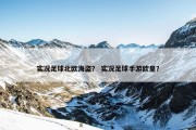 实况足球北欧海盗？ 实况足球手游欧皇？