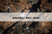 曼城会大胜么？ 曼城下一场比赛？