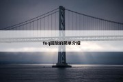 fuq回放的简单介绍