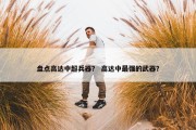 盘点高达中超兵器？ 高达中最强的武器？