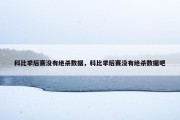 科比季后赛没有绝杀数据，科比季后赛没有绝杀数据吧