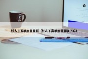 妖人下赛季加盟曼联（妖人下赛季加盟曼联了吗）