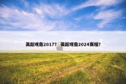 英超观詹2017？ 英超观詹2024赛程？