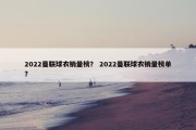 2022曼联球衣销量榜？ 2022曼联球衣销量榜单？