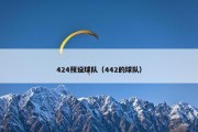 424预设球队（442的球队）