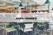 欧冠雷特（特雷杨和欧文）