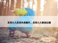 足球八人高清头像图片，足球八人制站位图