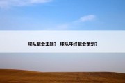 球队聚会主题？ 球队年终聚会策划？