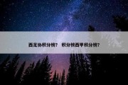 西足协积分榜？ 积分榜西甲积分榜？