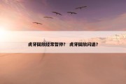 虎牙回放经常暂停？ 虎牙回放闪退？
