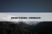 利物浦红军来历英文（利物浦叫红军）