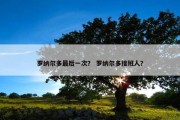 罗纳尔多最后一次？ 罗纳尔多接班人？