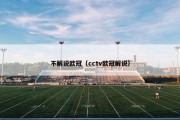 不解说欧冠（cctv欧冠解说）
