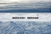 英超历史分排名？ 英超历史战绩？